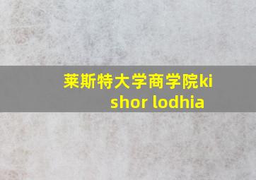 莱斯特大学商学院kishor lodhia